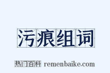 污痕组词是什么意思的图片